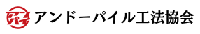 アンパイ｜安心・安全・アンドーパイル工法