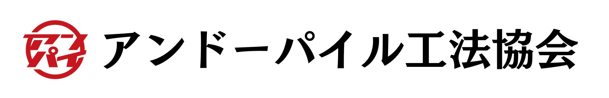 アンパイ｜安心・安全・アンドーパイル工法